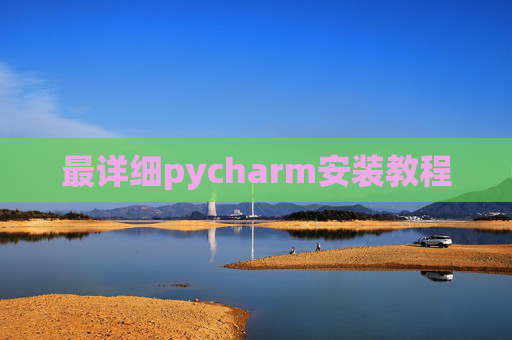 最详细pycharm安装教程