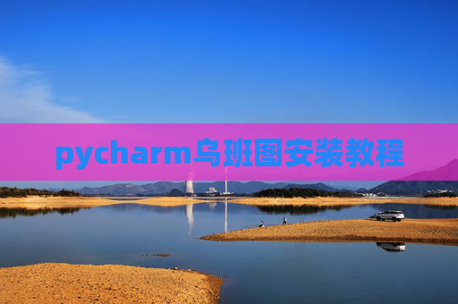 pycharm乌班图安装教程