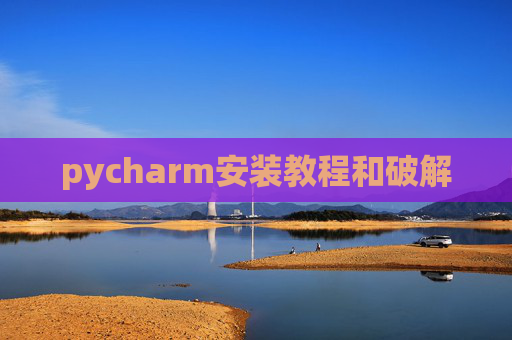 pycharm安装教程和破解